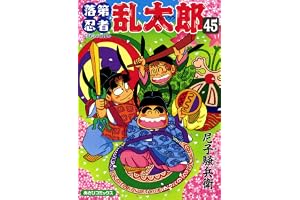 落第忍者乱太郎（45） (あさひコミックス)