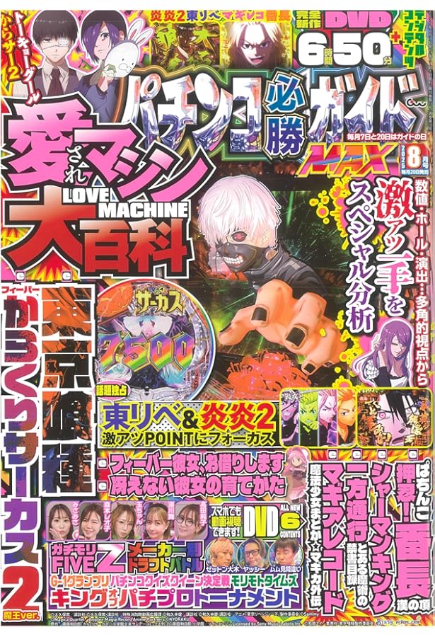 パチンコ必勝ガイドMAX 2025年 7月号 | パチンコ必勝ガイドMAX編集部