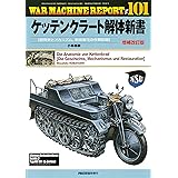ケッテンクラート解体新書増補改訂版 (ウォーマシンレポートWAR MACHINE REPORT No.101)