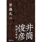 井筒俊彦 起源の哲学