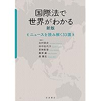 国際法 第6版 | 浅田 正彦, 柴田 明穂, 中野 徹也, 王 志安, 水島 明則