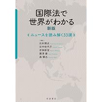 ビジュアルテキスト国際法〔第4版〕 (単行本) | 加藤 信行, 植木 俊哉