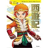 １０歳までに読みたい世界名作10 西遊記
