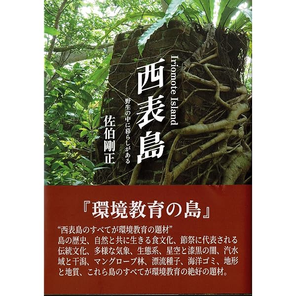 西表島探検: 亜熱帯の森をゆく | 安間繁樹 |本 | 通販 | Amazon