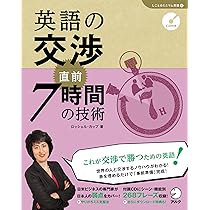 CD付 英語の交渉 直前7時間の技術 (しごとのミニマム英語