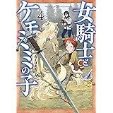 女騎士とケモミミの子　4巻【電子特典付き】 (バンチコミックス)