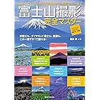 富士山撮影完全マスター