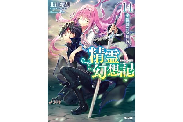 精霊幻想記　14.復讐の叙情詩 通常版 (HJ文庫)