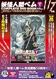 「妖怪人間ベム COMPLETE DVD BOOK」vol.1 ()