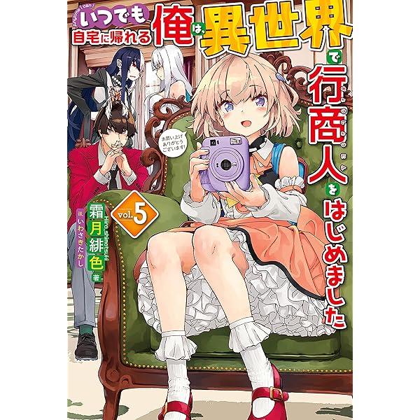 Amazon.co.jp: いつでも自宅に帰れる俺は、異世界で行商人をはじめまし