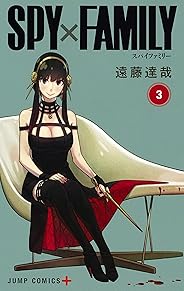 SPY×FAMILY 3 (ジャンプコミックス)