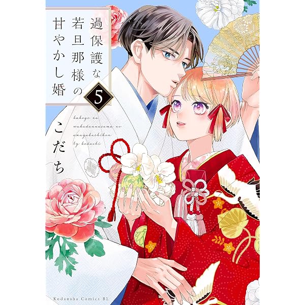 Amazon.co.jp: 過保護な若旦那様の甘やかし婚（10） eBook : こだち