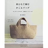 麻ひもで編む　かごとバッグ