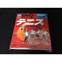 新しいテニス入門 最短でうまくなるレッスンDVD (新しい入門書シリーズ