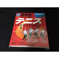 DVD付 テニス スキルアップ マスター | 石井弘樹 |本 | 通販 | Amazon