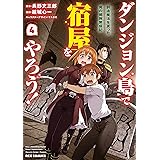 ダンジョン島で宿屋をやろう！ 創造魔法を貰った俺の細腕繁盛記: 4【イラスト特典付】 (REXコミックス)