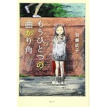 【中古】 たったひとつの道のり/彩図社/いとうちえこ もうひとつの曲がり角 | 岩瀬 成子, 酒井 駒子, 酒井 駒子 |本