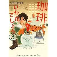 Amazon.co.jp: 珈琲いかがでしょう 1巻 (マッグガーデンコミックス