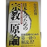 日本人のための宗教原論―あなたを宗教はどう助けてくれるのか