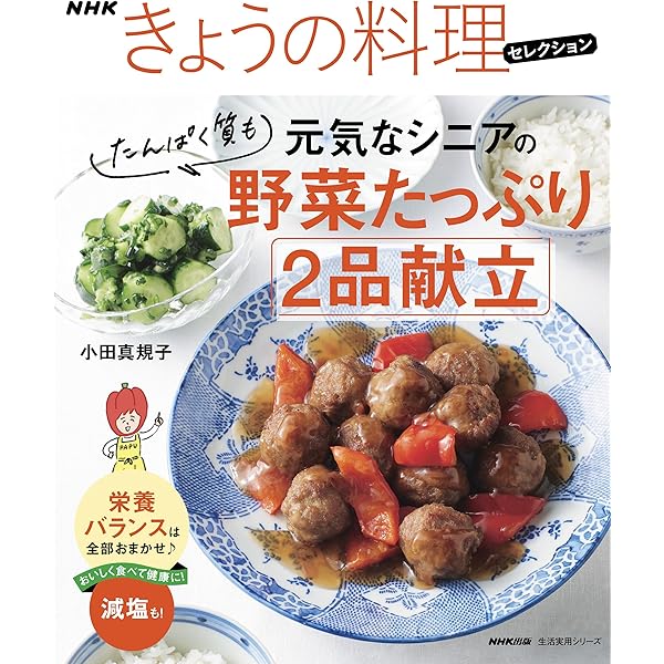 シニアの簡単健康ごはん 朝・昼・晩 (別冊NHKきょうの料理