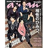 anan (アンアン) 2018/08/01 No.2112[相性のひみつ。/Sexy Zone]