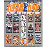 パチスロ必勝ガイド攻略年鑑2024 (GW MOOK 884)