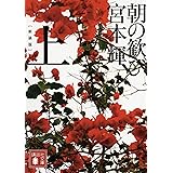 新装版 朝の歓び(上) (講談社文庫)
