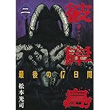 彼岸島　最後の４７日間（２） (ヤングマガジンコミックス)