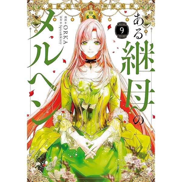 Amazon.co.jp: ある継母のメルヘン 電子書籍: Spice&Kitty, 簗田 順子