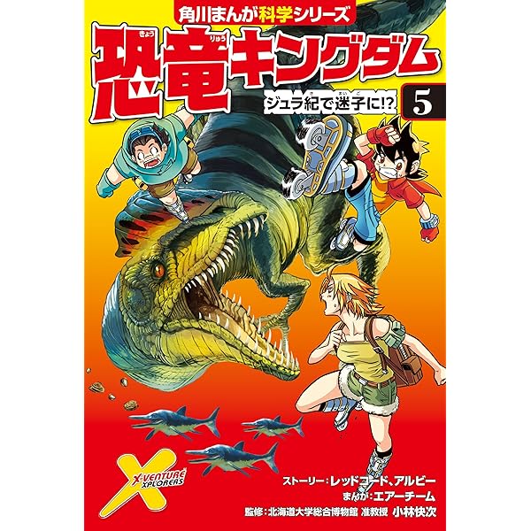 Amazon.co.jp: 恐竜キングダム（6） 最速の恐竜をさがせ