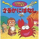 よみきかせ日本昔話 さるかにがっせん 講談社の創作絵本 石崎 洋司 やぎ たみこ 本 通販 Amazon