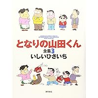 Amazon.co.jp: となりの山田くん全集 (1) (アニメージュ