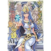 Amazon.co.jp: ポンコツ女神の異世界創世録 6 (ヴァルキリーコミックス