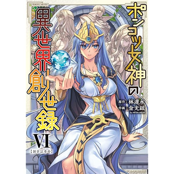 Amazon.co.jp: ポンコツ女神の異世界創世録3 (ヴァルキリーコミックス