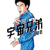宇宙兄弟（４） (モーニングコミックス)