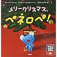 ペネロペしかけえほん (5) メリークリスマス、ペネロペ! (ペネロペしかけえほん 5)