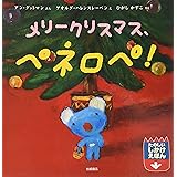 ペネロペしかけえほん (5) メリークリスマス、ペネロペ! (ペネロペしかけえほん 5)