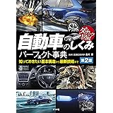 ダイナミック図解 自動車のしくみパーフェクト事典 第2版