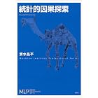 統計的因果探索 (機械学習プロフェッショナルシリーズ)