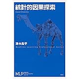 統計的因果探索 (機械学習プロフェッショナルシリーズ)