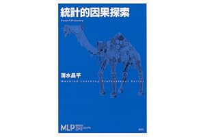 統計的因果探索 (機械学習プロフェッショナルシリーズ)