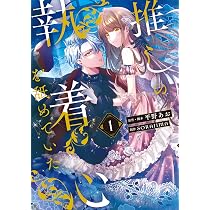 Amazon.co.jp: 推しの執着心を舐めていた 1 (フロース コミック
