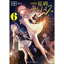 Amazon.co.jp: 星屑テレパス 6 (まんがタイムKRコミックス) : 大熊ら