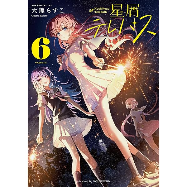 Amazon.co.jp: 星屑テレパス 5 (まんがタイムKRコミックス) : 大熊ら