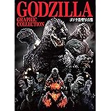 GODZILLA GRAPHIC COLLECTION ゴジラ造型写真集