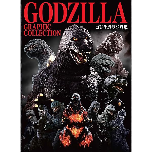 Amazon.co.jp: 酒井ゆうじ怪獣造形作品集 GODZILLA DREAM evolution 