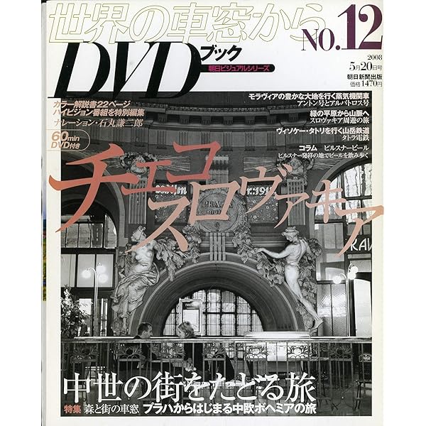 Amazon.co.jp: 世界の車窓から DVDブック No.1 スイス : 石丸謙二郎: 本