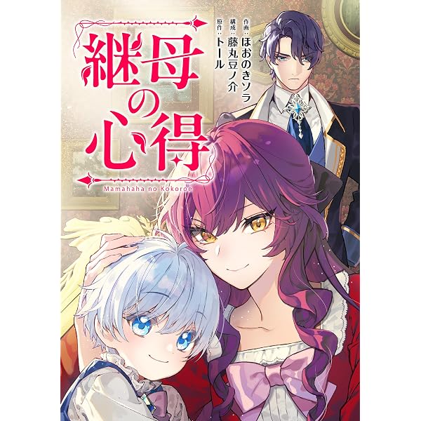 Amazon.co.jp: 継母の心得（分冊版） 第8話 (レジーナCOMICS) eBook