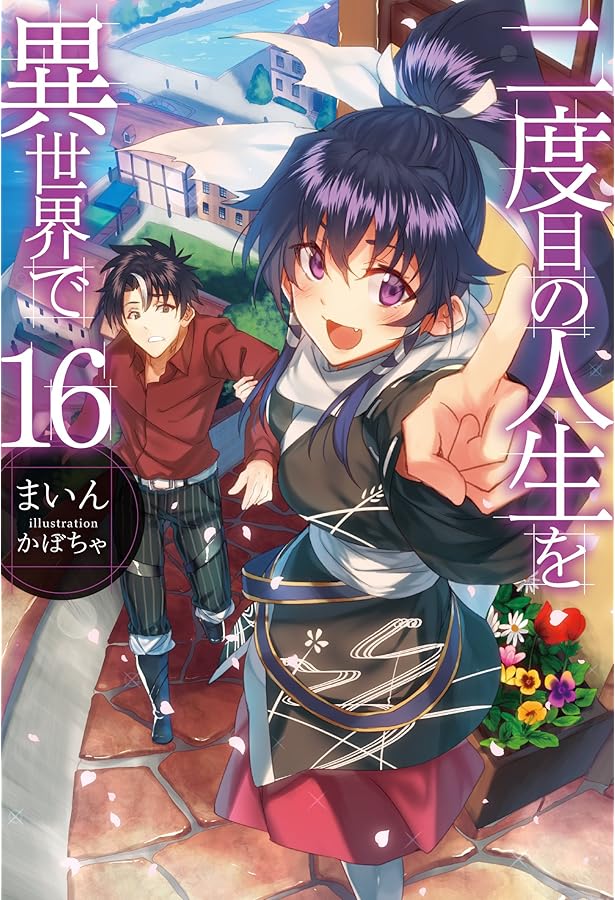 二度目の人生を異世界で18 (HJ NOVELS) | まいん, かぼちゃ |本 | 通販