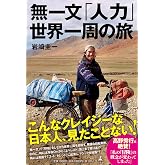 無一文「人力」世界一周の旅